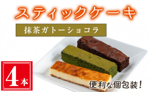 ＜抹茶ガトーショコラ４本入り＞スティックケーキ(4本セット/抹茶ガトーショコラ) ケーキ スティックケーキ お菓子 【津曲食品】A516 1485255 - 鹿児島県曽於市