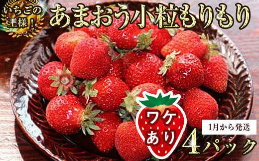 M756『訳あり』いちごの王様！【あまおう小粒もりもり】(４パック)１月から発送 1427535 - 福岡県宮若市