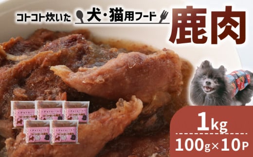 ペット用 鹿肉 1kg (100g×10袋) ＜ペットフード 犬 猫 ドッグフード キャットフード 手作り おやつ 愛犬 愛猫 ご飯 ペット ジビエ 小分け 国産 京都 精華町 ＞ 1502255 - 京都府京都府庁