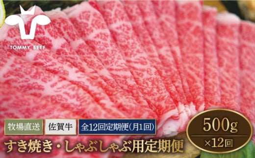 【牧場直送】【12回定期便】佐賀牛 すきやき・しゃぶしゃぶ用スライス 500g（ロース・モモ・バラ）【有限会社佐賀セントラル牧場】 [IAH099]