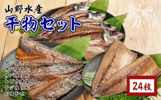 数量限定 山野水産 干物 セット 合計24枚 詰め合わせ 簡単調理 魚 魚介 加工品 食品 惣菜 おかず おつまみ 塩干し みりん干し アジ開き サバ トビウオ ひもの おすすめ 海産物 海鮮 水産加工品 ギフト 国産 宮崎県 日南市 送料無料_CC49-24 1459296 - 宮崎県日南市