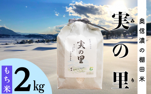 【令和6年産 新米予約】長野県産 もち米 こがねもち『奥信濃の棚田米 実の里 2kg』 (6-63) 1452342 - 長野県飯山市