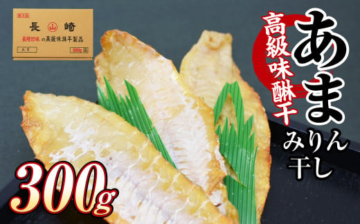 高級味醂干 あま 300g おつまみ みりん干し 魚 干物 肴 つまみ おつまみ 珍味 長崎 みりん干し 2012167 - 長崎県長崎市