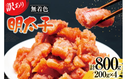 【訳あり】明太子 無着色 はねうお食品工場直送 200g×4 計800g  [はねうお食品 静岡工場 静岡県 吉田町 22424264] めんたいこ 切れ子 小分け 切子 おかず 弁当 お弁当 朝食 惣菜 辛子明太子 1367776 - 静岡県吉田町