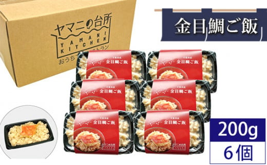 金目鯛ご飯（200g×6個セット） ／ キンメダイ コシヒカリ 急速冷凍 レンチン 千葉県 1187758 - 千葉県匝瑳市