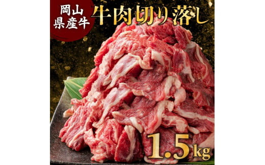 岡山県産牛切り落し[kgが選べる!] 1.5kg (約500g×3パック) [015-a003]