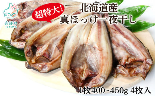 【4枚入】北海道産 真ほっけ一夜干し 約400～450g/枚 4枚 一夜干し 焼き魚 ご飯のお供 晩酌 おつまみ 冷凍 送料無料 事業者支援 中国禁輸措置【緊急支援品】 1445463 - 北海道鹿部町