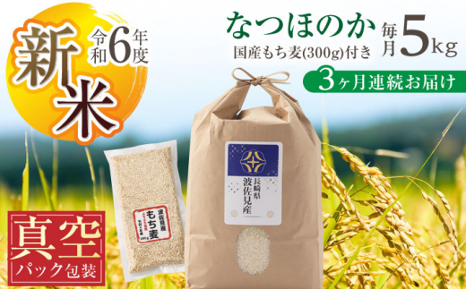 [先行予約 令和6年度新米][真空包装][全3回定期便]なつほのか 白米 5kg×3回 計15kg もち麦 300g×3回 計900g 波佐見町産 セット[冨永米穀店] [ZF10]