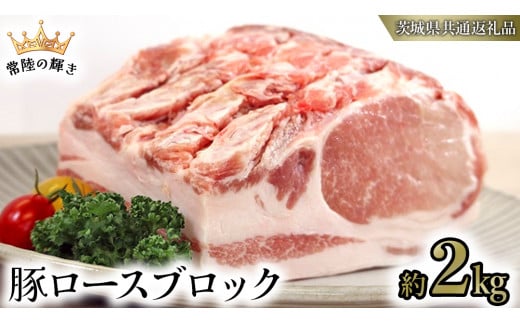 【 常陸の輝き 】 豚 ロース ブロック 約2kg (茨城県共通返礼品) 国産 国内産 豚肉 ポーク ロース かつ丼 ステーキ トンテキ とんかつ 焼肉 バーベキュー BBQ 贈り物