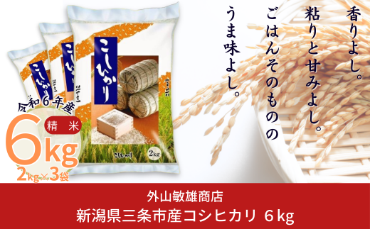 新米 コシヒカリ 6kg(2kg×3袋) 新潟県三条市産 精米 こしひかり 令和6年産 [外山敏雄商店]【010S360】 980970 - 新潟県三条市