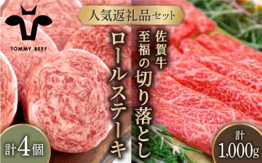 【牧場直送】人気返礼品セット！牛肉100%ふんわりロールステーキ 4個＆佐賀牛 切り落とし 1000g（250g×4パック）【有限会社佐賀セントラル牧場】 [IAH132] 302358 - 佐賀県白石町