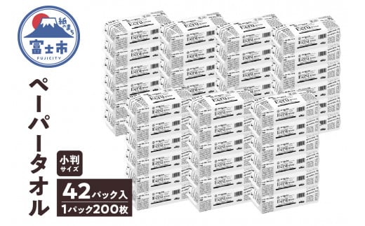 ペーパータオル エクリュ ホワイト 小判サイズ 200枚 × 42パック 抗菌仕様 吸水力 エンボス加工 手拭き 掃除 破れにくい 使いやすい 再生紙 リサイクル まとめ買い 日用品 生活用品 消耗品 使い捨て 衛生的 ハンドタオル SDGs 富士市 [sf023-020] 1484674 - 静岡県富士市