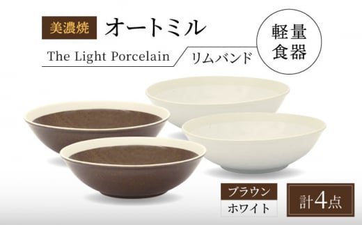 【美濃焼】[軽量食器] TLPリムバンド オートミル4点セット（ホワイト×2 ブラウン×2） 多治見市 / 井澤コーポレーション 食器 スープボウル サラダボウル [TBP191] 1450554 - 岐阜県多治見市