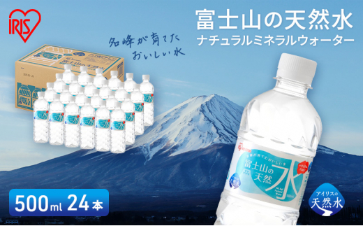 【最大6ヶ月待ち】富士山の天然水 500ml×24本入り富士山 天然水 飲料水 鉱水 水 お水 ミネラルウォーター 保存水  ケース 箱 まとめ買い 国産 送料無料 アイリスオーヤマ[№5812-0541] 1451951 - 静岡県裾野市