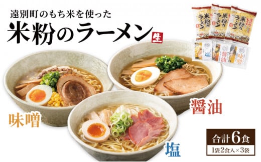 【遠別町産もち米使用】米粉のラーメン（３袋６食入り） 683239 - 北海道遠別町