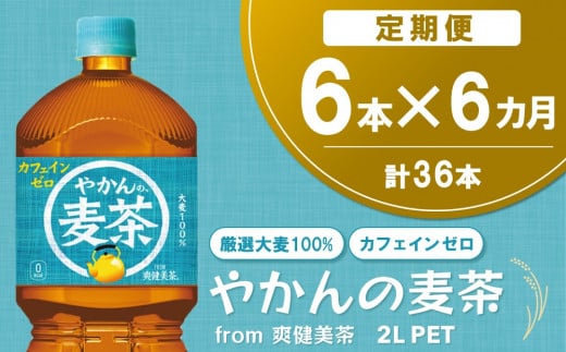 【6か月定期便】やかんの麦茶 from 爽健美茶 PET 2L (6本×6回)【麦茶 焙煎 夏バテ予防 熱中症対策 カフェインゼロ ミネラル 2L 2リットル ペットボトル ペット 常備 備蓄 スッキリ イベント】C2-C090321 1453243 - 佐賀県基山町