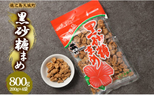 徳之島 天城町 平瀬製菓 黒砂糖まめ 800g(200g×4袋) 黒糖 お菓子 ピーナッツ