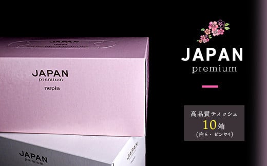 JAPANプレミアムセット(10箱 / 高品質BOXティッシュ） 1450596 - 高知県いの町