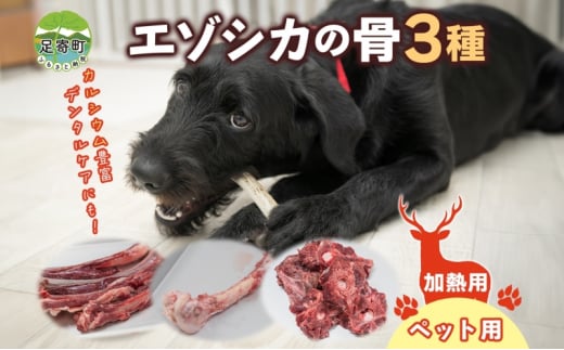 北海道 ペットのご飯 エゾシカ 骨 セット 3種 加熱用 エゾ鹿 鹿 鹿肉 ホネ スペアリブ げんこつ 脊髄骨 ペットフード ペット用 犬用 猫用 愛犬 いぬ ねこ ドッグフード 安心 安全 シニア犬 口内ケア 歯みがき 健康 ストレス解消 愛猫 シニア猫 送料無料 足寄 1451878 - 北海道足寄町