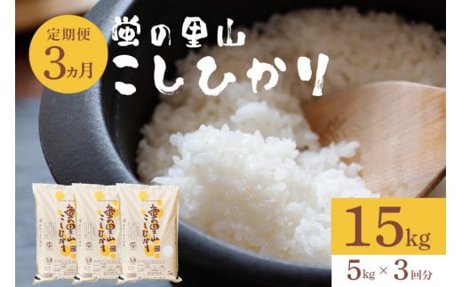 【3ヶ月定期便】令和6年度米　極上ランク　蛍の里のこしひかり（5kg） 1450464 - 茨城県笠間市