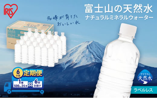 【定期便/6ヶ月】富士山の天然水 ラベルレス 500ml×24本入り富士山 天然水 飲料水 鉱水 水 お水 ミネラルウォーター 保存水  ケース 箱 まとめ買い ラベルなし 国産 送料無料 アイリスオーヤマ[№5812-0549] 1451959 - 静岡県裾野市