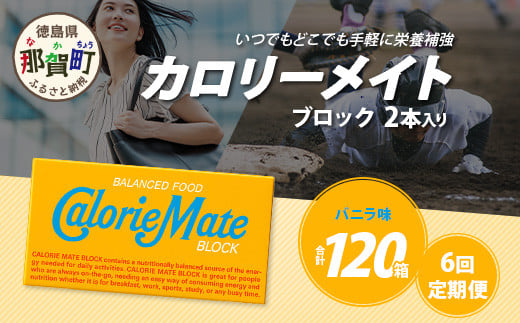 【6回定期便】≪バニラ味≫ カロリーメイトブロック 2本入り 計20箱 ×6回 合計120箱【徳島 那賀 大塚製薬 カロリーメイト バニラ ビタミン ミネラル たんぱく質 脂質 糖質 5大栄養素 バランス栄養食 栄養補給 仕事 勉強 スポーツ 防災 災害 地震 非常食 常備食 備蓄 受験 受験応援 新生活】MS-5-6-vanilla 1450269 - 徳島県那賀町