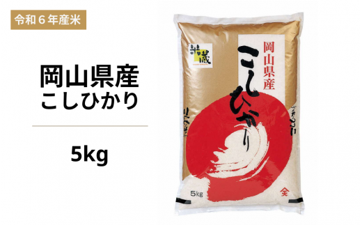 令和6年度 岡山県産米 こしひかり 5kg 1456599 - 岡山県備前市