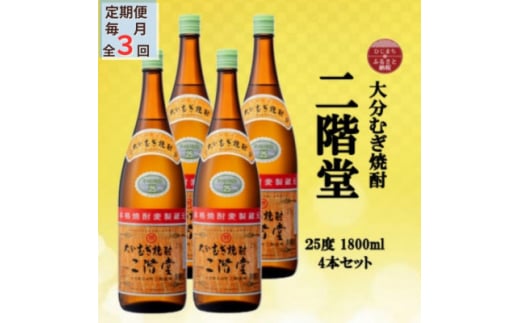 ＜毎月定期便＞大分むぎ焼酎　二階堂25度(1800ml)4本セット全3回【4055303】 1451859 - 大分県日出町