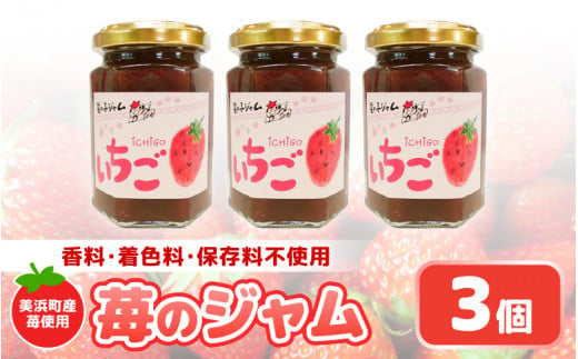 【福井県美浜町産】 苺を使った 苺ジャム × 3個セット 着色料・保存料不使用！ [m03-a040] 1452234 - 福井県美浜町