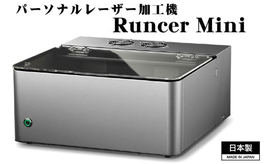 No.507 パーソナルレーザー加工機 Runcer Mini 日本製 ／ レーザー加工 レーザー彫刻 レーザー刻印 ハンドメイド オリジナル 家庭用 家庭用電源で使えるレーザー加工機 コンパクトレーザー加工機 埼玉県 1442533 - 埼玉県鴻巣市