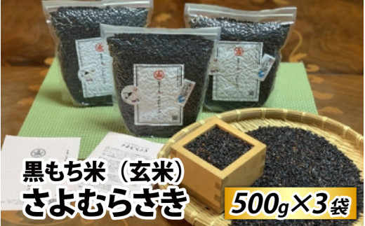黒もち米（玄米）さよむらさき　500g×3袋 1426090 - 滋賀県大津市