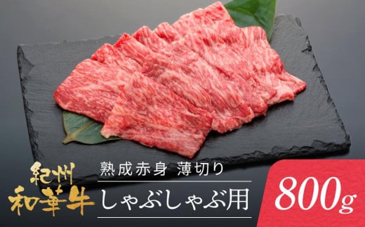 紀州和華牛 熟成赤身  薄切りしゃぶしゃぶ用 800g 1317500 - 和歌山県和歌山市