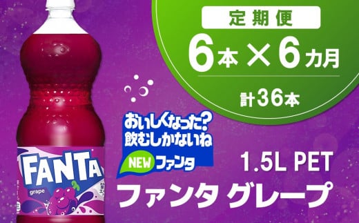 【6か月定期便】ファンタ　グレープ PET 1.5L(6本×6回)【グレープ ファンタ 炭酸飲料 炭酸 果汁飲料 1.5L 1.5リットル ペットボトル ペット イベント 子供に人気】C7-C090330 1453313 - 佐賀県基山町