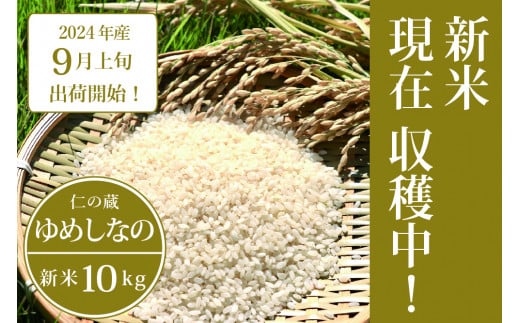 【ふるさと納税】数量限定で新米出荷中！ 仁の蔵の令和6年産「ゆめしなの」10kg ☆9月上旬以降、随時発送｜冷害に強い早生品種・長野県信濃町のお米 【9月中発送可】 1450161 - 長野県信濃町