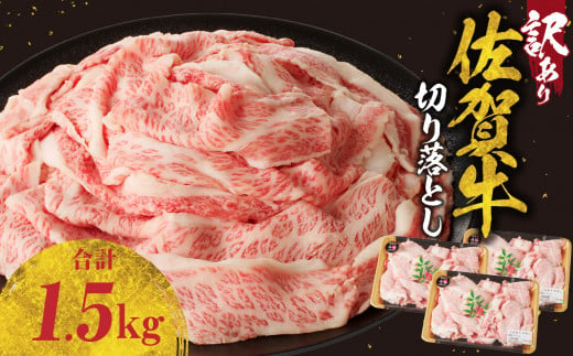 【訳あり】佐賀牛切り落とし1.5kg（500g×3パック）（1月配送）／ 訳あり 牛肉 肉 お肉 佐賀牛 切り落とし 薄切り スライス 小分け 1.5kg 牛丼 肉じゃが すき焼き しゃぶしゃぶ 国産 黒毛和牛 佐賀県産和牛 A5 A4 a5 a4 国産 佐賀県 玄海町 冷凍 人気 おすすめ 送料無料