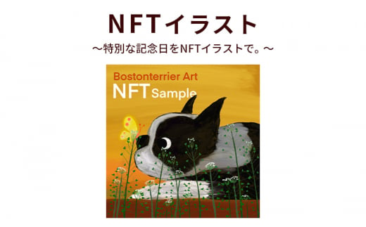 NFTイラスト～特別な記念日をNFTイラストで。～[№5704-0839] 1450103 - 宮城県岩沼市