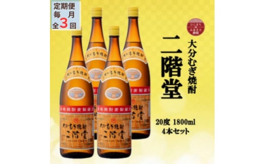 <毎月定期便>大分むぎ焼酎 二階堂20度(1800ml)4本セット全3回【4055308】 1451864 - 大分県日出町