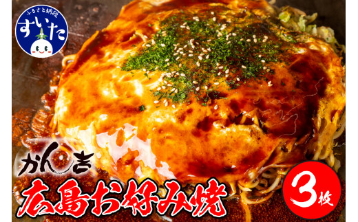 広島お好み焼　肉玉そば 3枚セット 【大阪府吹田市】