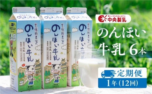 中央製乳 のんほい牛乳 1年 定期便 1L 6本 計6L  1457239 - 愛知県豊橋市