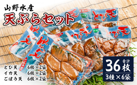 にこにこショップ 天ぷら 3種類 セット 合計36枚 とび天 イカ天 ごぼう天 加工品 食品 惣菜 てんぷら おかず おつまみ お弁当 簡単調理 魚 魚肉 魚介 海鮮 水産加工品 個包装 真空パック 小分け おすすめ 人気 詰め合わせ 国産 宮崎県 日南市 送料無料_CA53-24 1459297 - 宮崎県日南市