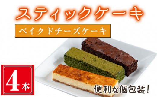 [ベイクドチーズケーキ4本入り]スティックケーキ(4本セット/ベイクドチーズケーキ) ケーキ スティックケーキ お菓子 [津曲食品]