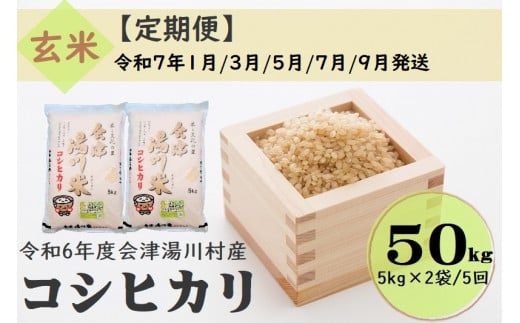 67 令和6年産 会津 湯川村産コシヒカリ 玄米50kg(5kg×2袋)【全5回 定期便 1月・3月・5月・7月・9月発送】 1471482 - 福島県湯川村