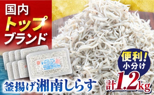 釜揚げしらす1.2kg（150ｇ×8パック）シラス かまあげ 冷凍 朝ごはん 小分け【かねしち丸水産】 [AKFL002] 1528168 - 神奈川県横須賀市