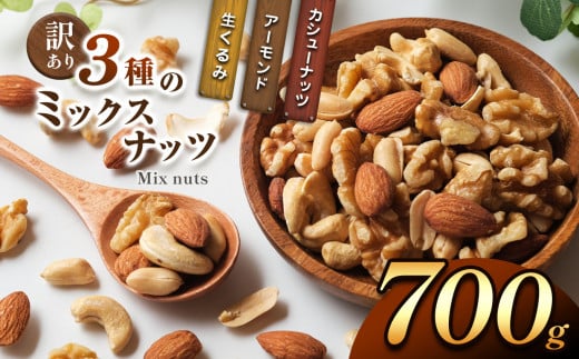 訳あり ３種のミックスナッツ 700ｇ | 豆類 豆 ナッツ くるみ カシューナッツ アーモンド ミックスナッツ 大容量 宮崎県 五ヶ瀬町 1449243 - 宮崎県五ヶ瀬町