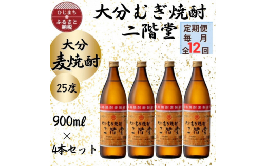 ＜毎月定期便＞大分むぎ焼酎　二階堂25度(900ml)4本セット全12回【4055327】