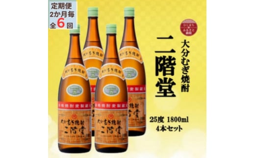 ＜2ヵ月毎定期便＞大分むぎ焼酎　二階堂25度(1800ml)4本セット全6回【4055306】 1451862 - 大分県日出町