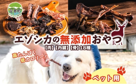 北海道 ペットのおやつセット エゾシカ 肉 内臓 骨 全18種 乾燥 エゾ鹿 鹿 鹿肉 ジャーキー カルシウム ペットフード ペット用 犬用 猫用 愛犬いぬ ねこドッグフード 安全 シニア犬 口内ケア 歯みがき 健康 美容 犬猫 愛猫 シニア猫 送料無料 足寄 1451876 - 北海道足寄町