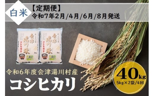 45 令和6年産 会津 湯川村産コシヒカリ 精米(白米)40kg(5kg×2袋)【全4回 定期便 2月・4月・6月・8月発送】 1471461 - 福島県湯川村