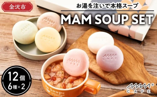 お湯を注いで本格スープ「MAM SOUP SET」6種×2  12個入 1450280 - 石川県金沢市