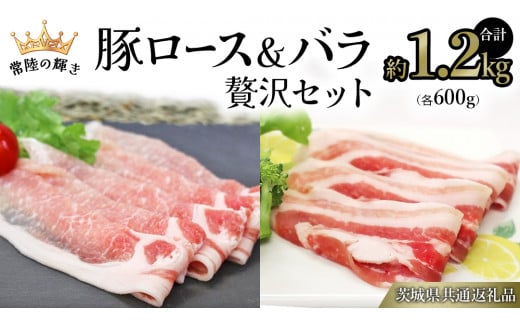 【 常陸の輝き 】 豚 ロース＆バラ 贅沢 セット（合計約1.2kg） 各600g (茨城県共通返礼品) 国産 国内産 豚肉 ポーク ロース バラ しゃぶしゃぶ すき焼き 贈り物 ギフト